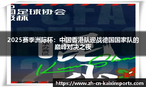 2025赛季洲际杯：中国香港队迎战德国国家队的巅峰对决之夜