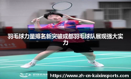 羽毛球力量排名新突破成都羽毛球队展现强大实力