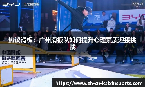 热议滑板：广州滑板队如何提升心理素质迎接挑战
