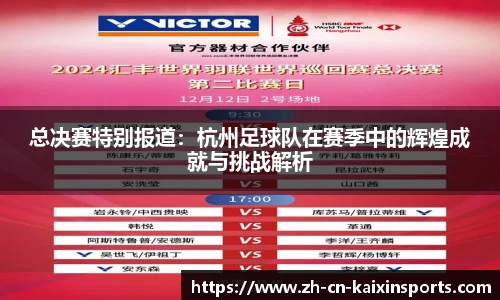 总决赛特别报道：杭州足球队在赛季中的辉煌成就与挑战解析