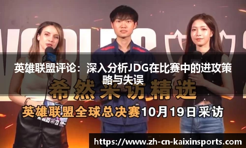 英雄联盟评论：深入分析JDG在比赛中的进攻策略与失误