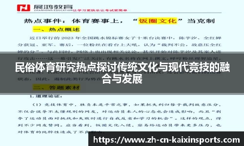 民俗体育研究热点探讨传统文化与现代竞技的融合与发展