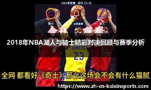 2018年NBA湖人与骑士精彩对决回顾与赛季分析